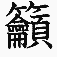漢字「籲」の教科書体イメージ