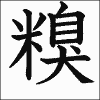漢字「糗」の教科書体イメージ