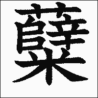 漢字「糵」の教科書体イメージ