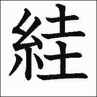 漢字「絓」の教科書体イメージ