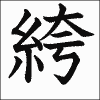 漢字「絝」の教科書体イメージ