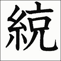 漢字「綂」の教科書体イメージ