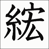 漢字「綋」の教科書体イメージ