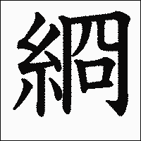 漢字「綗」の教科書体イメージ