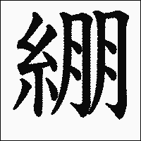 漢字「綳」の教科書体イメージ