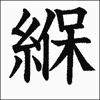 漢字「緥」の教科書体イメージ