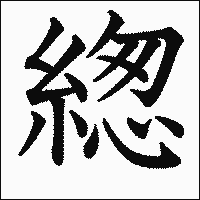 漢字「緫」の教科書体イメージ