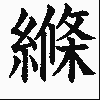 漢字「縧」の教科書体イメージ