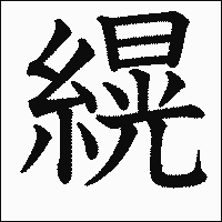漢字「縨」の教科書体イメージ