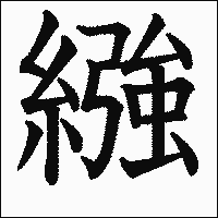 漢字「繈」の教科書体イメージ