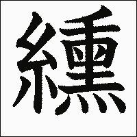 漢字「纁」の教科書体イメージ