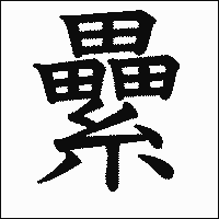 漢字「纍」の教科書体イメージ