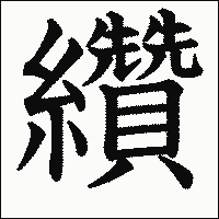 漢字「纘」の教科書体イメージ