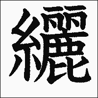 漢字「纚」の教科書体イメージ