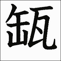 漢字「缻」の教科書体イメージ