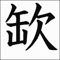 漢字「缼」の教科書体イメージ