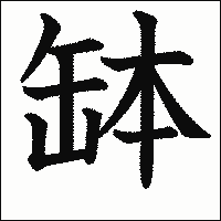 漢字「缽」の教科書体イメージ