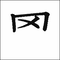 漢字「罓」の教科書体イメージ