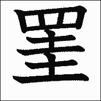 漢字「罣」の教科書体イメージ