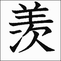漢字「羡」の教科書体イメージ