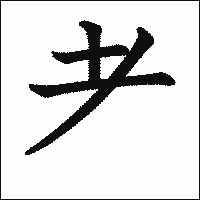漢字「耂」の教科書体イメージ