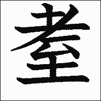 漢字「耊」の教科書体イメージ
