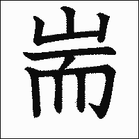 漢字「耑」の教科書体イメージ