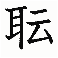 漢字「耺」の教科書体イメージ
