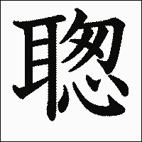 漢字「聦」の教科書体イメージ
