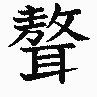 漢字「聱」の教科書体イメージ