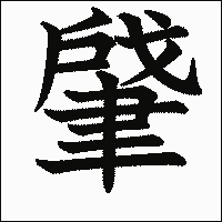 漢字「肈」の教科書体イメージ