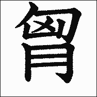 漢字「胷」の教科書体イメージ