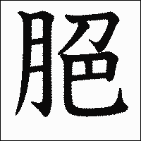 漢字「脃」の教科書体イメージ
