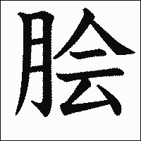 漢字「脍」の教科書体イメージ