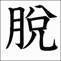 漢字「脫」の教科書体イメージ