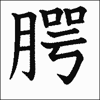 漢字「腭」の教科書体イメージ