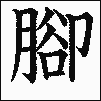 漢字「腳」の教科書体イメージ