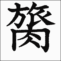 漢字「膐」の教科書体イメージ