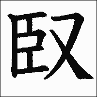漢字「臤」の教科書体イメージ