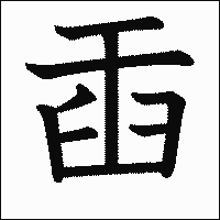 漢字「臿」の教科書体イメージ