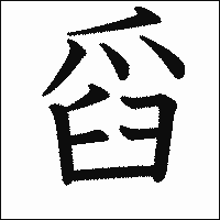 漢字「舀」の教科書体イメージ
