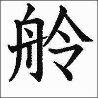 漢字「舲」の教科書体イメージ