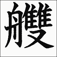 漢字「艭」の教科書体イメージ