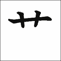 漢字「艹」の教科書体イメージ