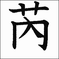 漢字「芮」の教科書体イメージ