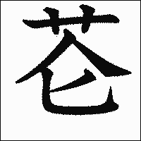 漢字「芲」の教科書体イメージ