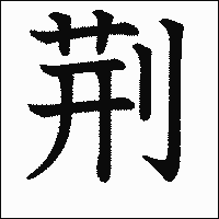 漢字「荆」の教科書体イメージ