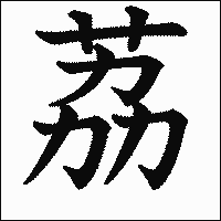 漢字「荔」の教科書体イメージ