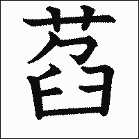 漢字「萏」の教科書体イメージ