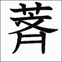 漢字「萕」の教科書体イメージ